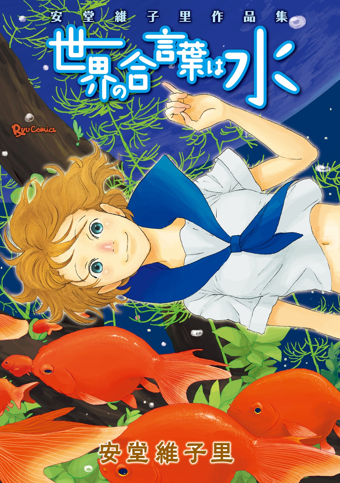 Sekai no Aikotoba wa Mizu manga cover