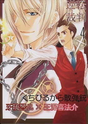 Ace Attorney - Snake Finger! (Doujinshi) manga cover
