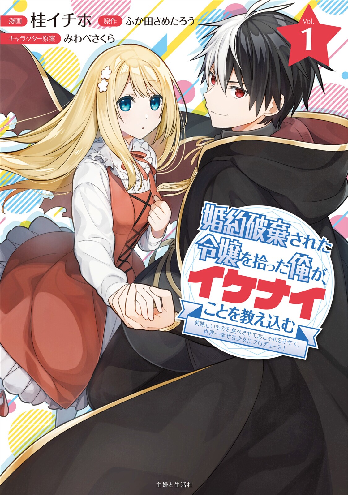 Konyaku Haki Sareta Reijou wo Hirotta Ore ga, Ikenai Koto wo Oshiekomu manga cover