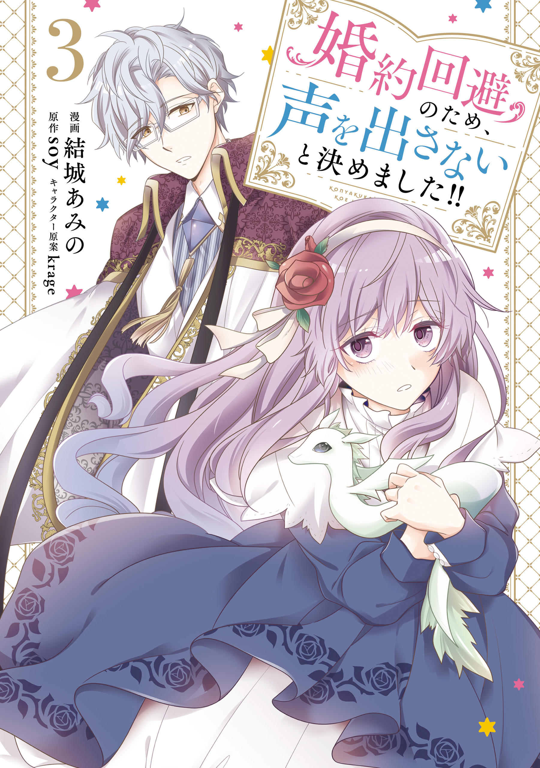 Konyaku Kaihi no Tame, Koe wo Dasanai to Kimemashita!! manga cover