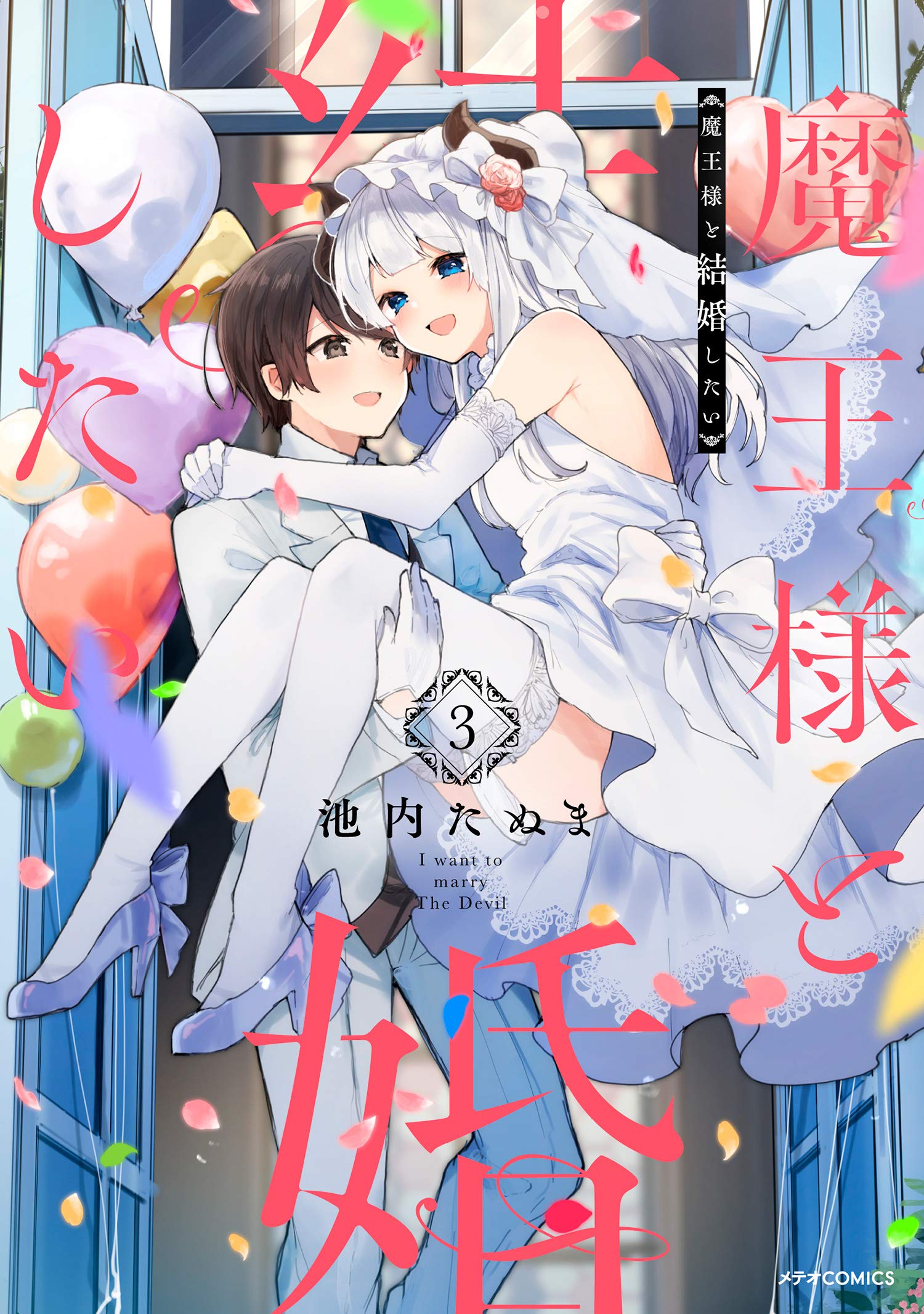 Maou-sama to Kekkon shitai manga cover