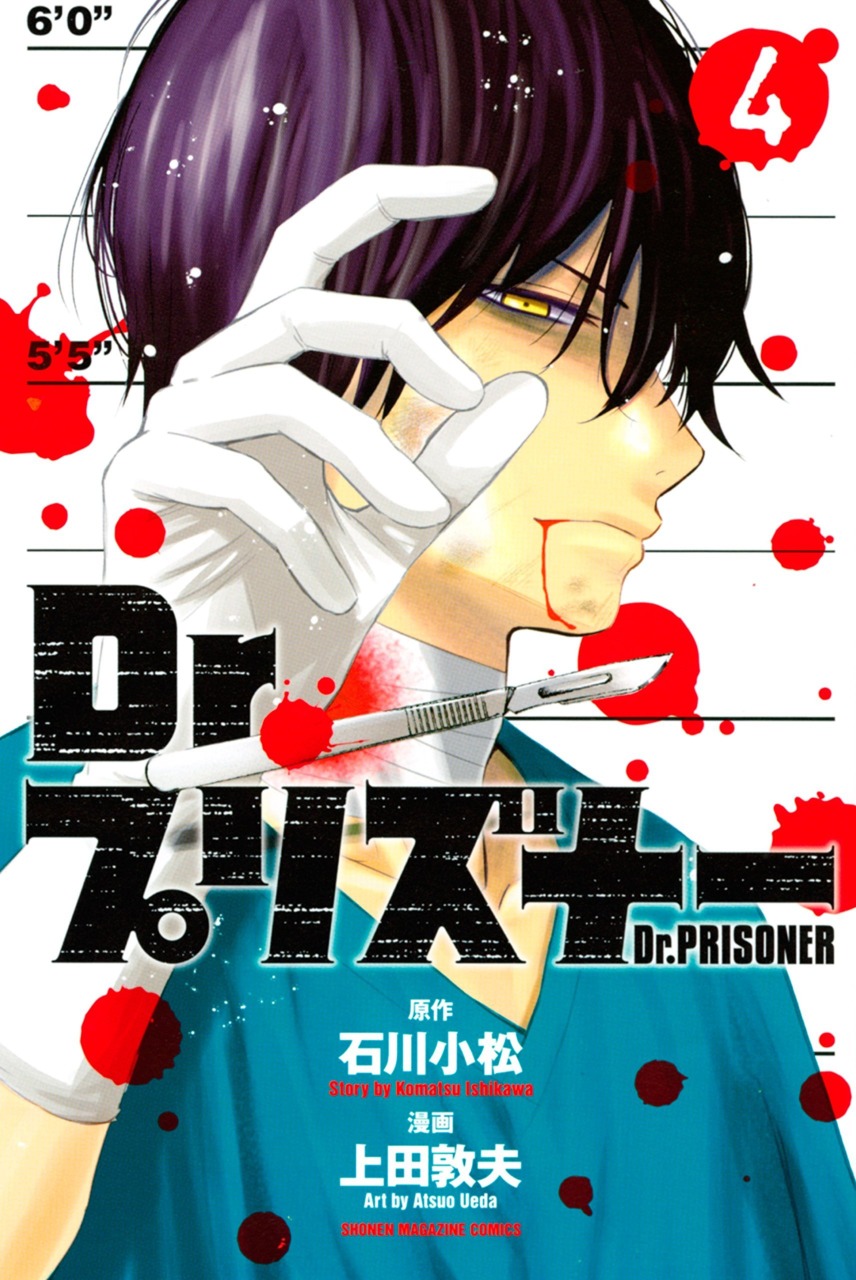 Dr. Prisoner manga cover