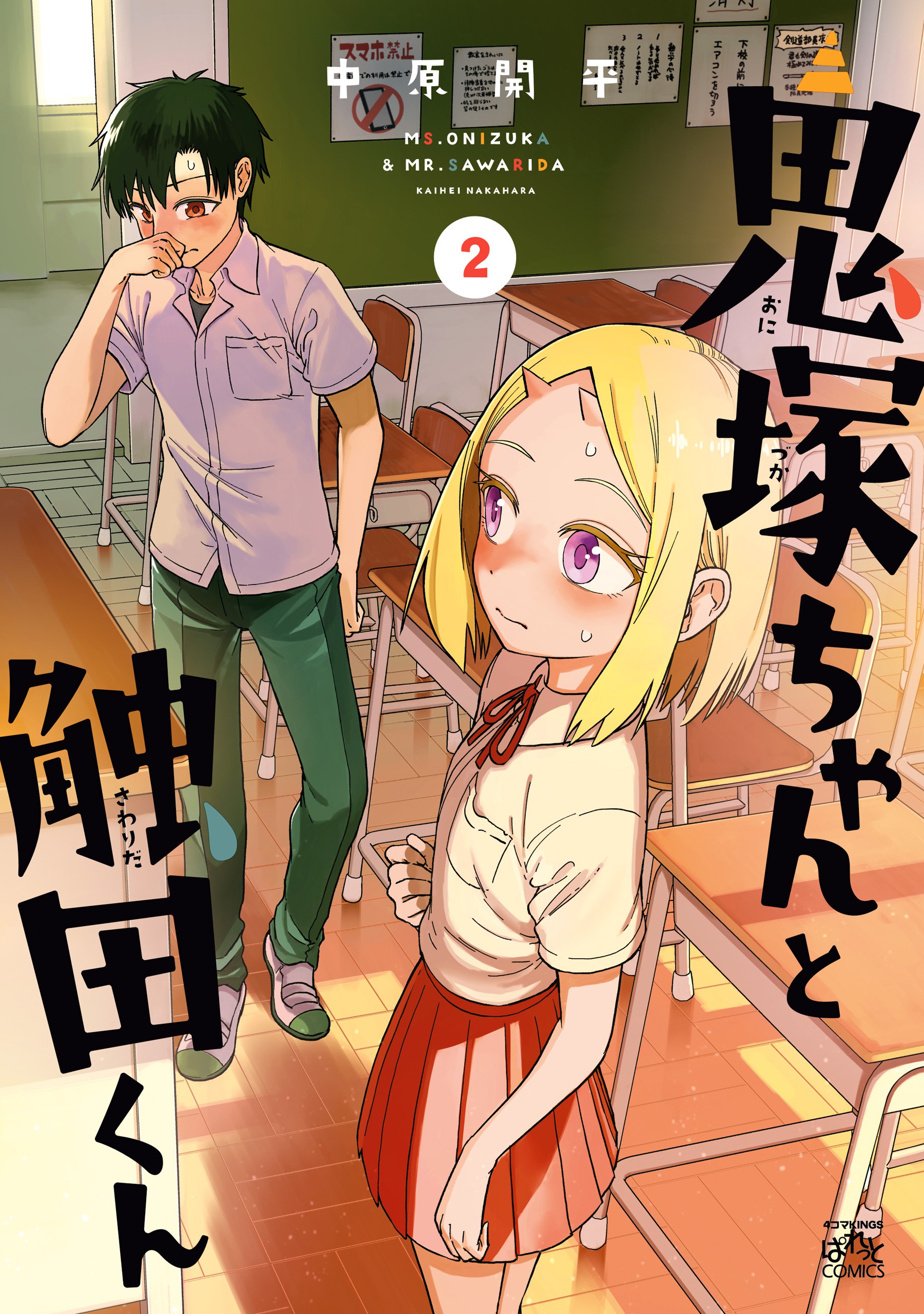 Onizuka-chan and Sawarida-kun manga cover