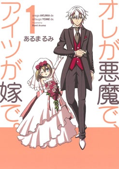 Ore ga Akuma de, Aitsu ga Yome de manga cover