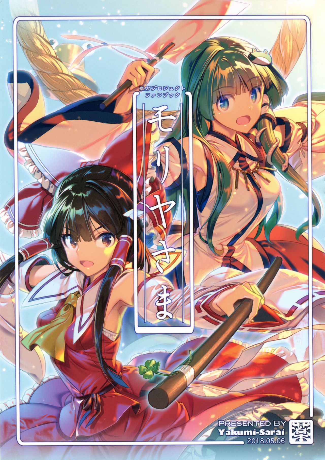 Touhou - Moriya-sama (Doujinshi) manga cover