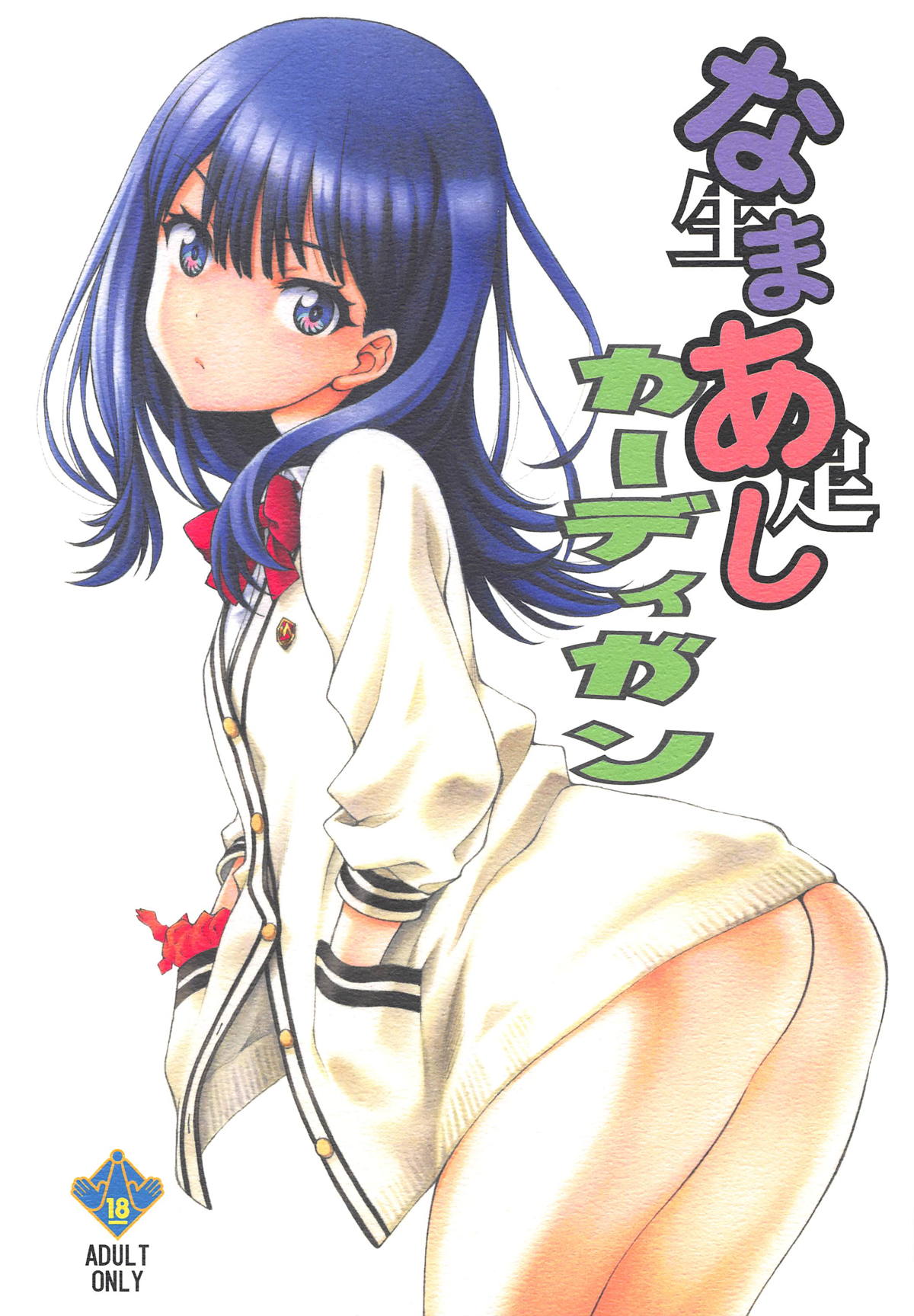 SSSS.Gridman - Namaashi Cardigan (Doujinshi) manga cover