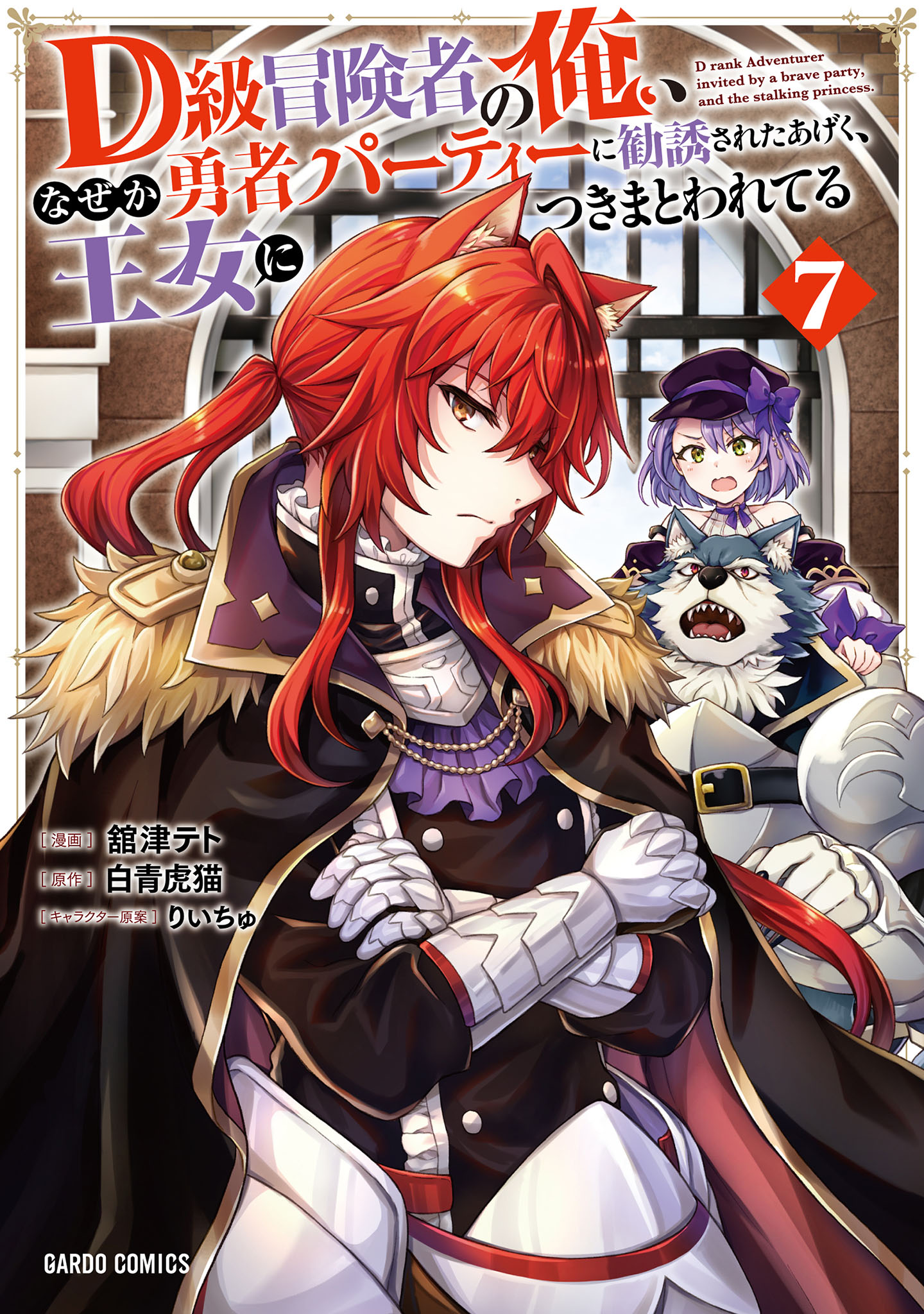 D-kyuu Boukensha no Ore, Naze ka Yuusha Party ni Kanyuu Sareta Ageku, Oujo ni Tsukimatowareteru manga cover