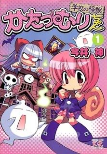 Katatsumuri-chan manga cover