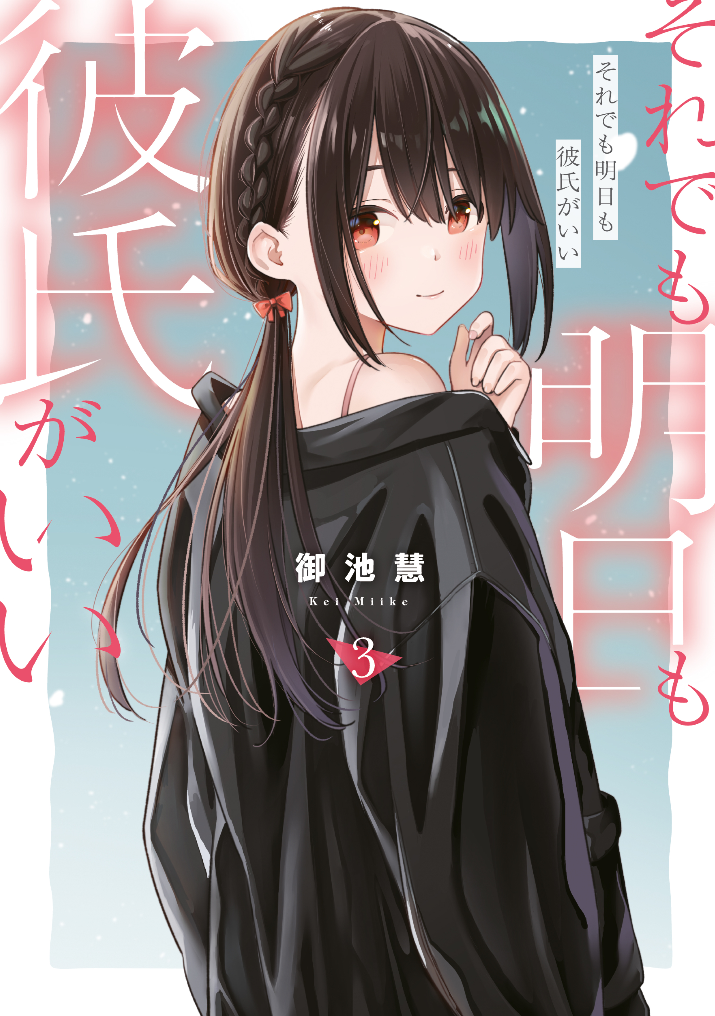 Soredemo Ashita mo Kareshi ga Ii manga cover