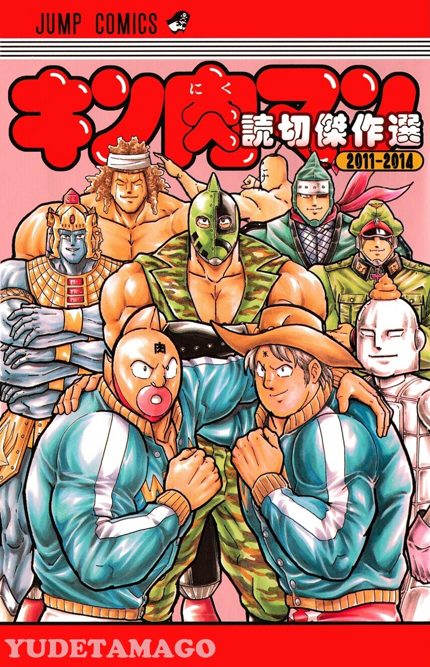 Kinnikuman One shot Collection (2011-2014) manga cover