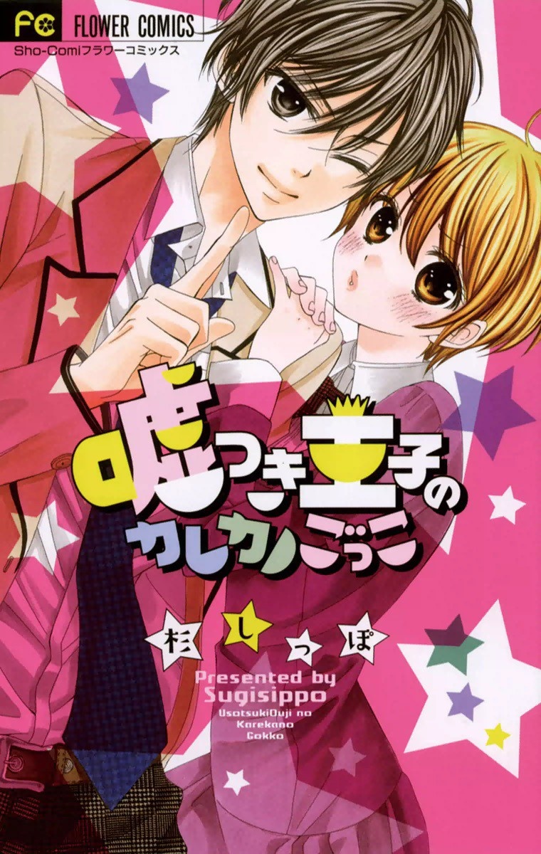 Usotsuki Ouji no Karekano Gokko manga cover
