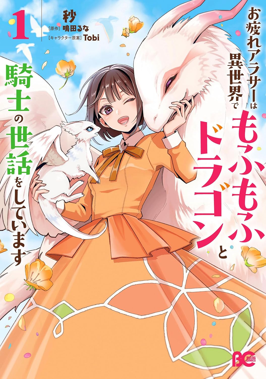 Otsukare Arasa Wa Isekai Demo Fumofu Doragon To Kishi No Sewa Oshiteimasu manga cover