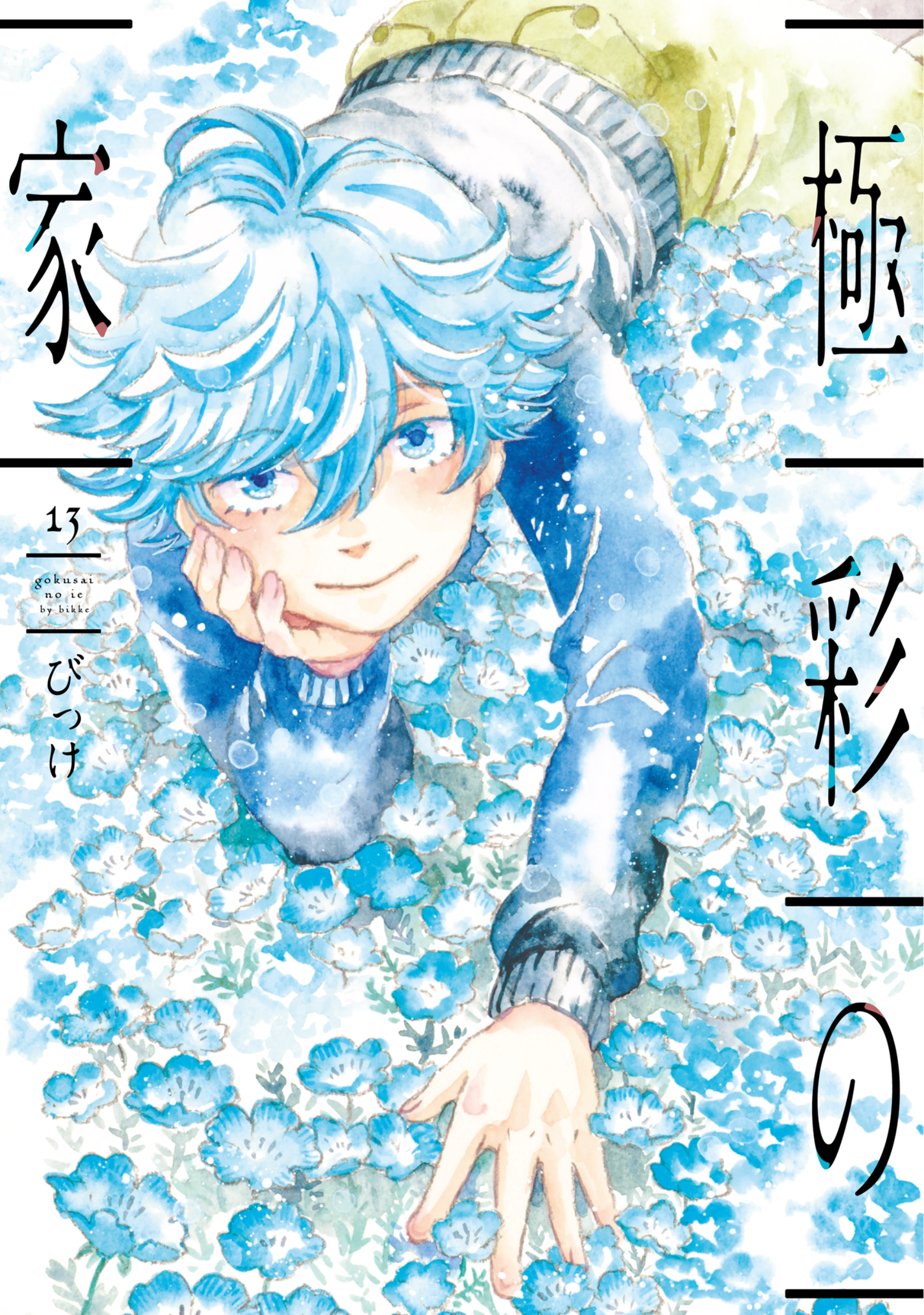 Gokusai no Ie manga cover
