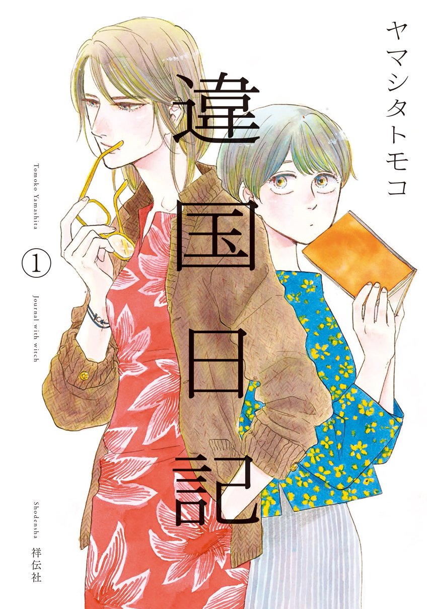 Ikoku Nikki manga cover