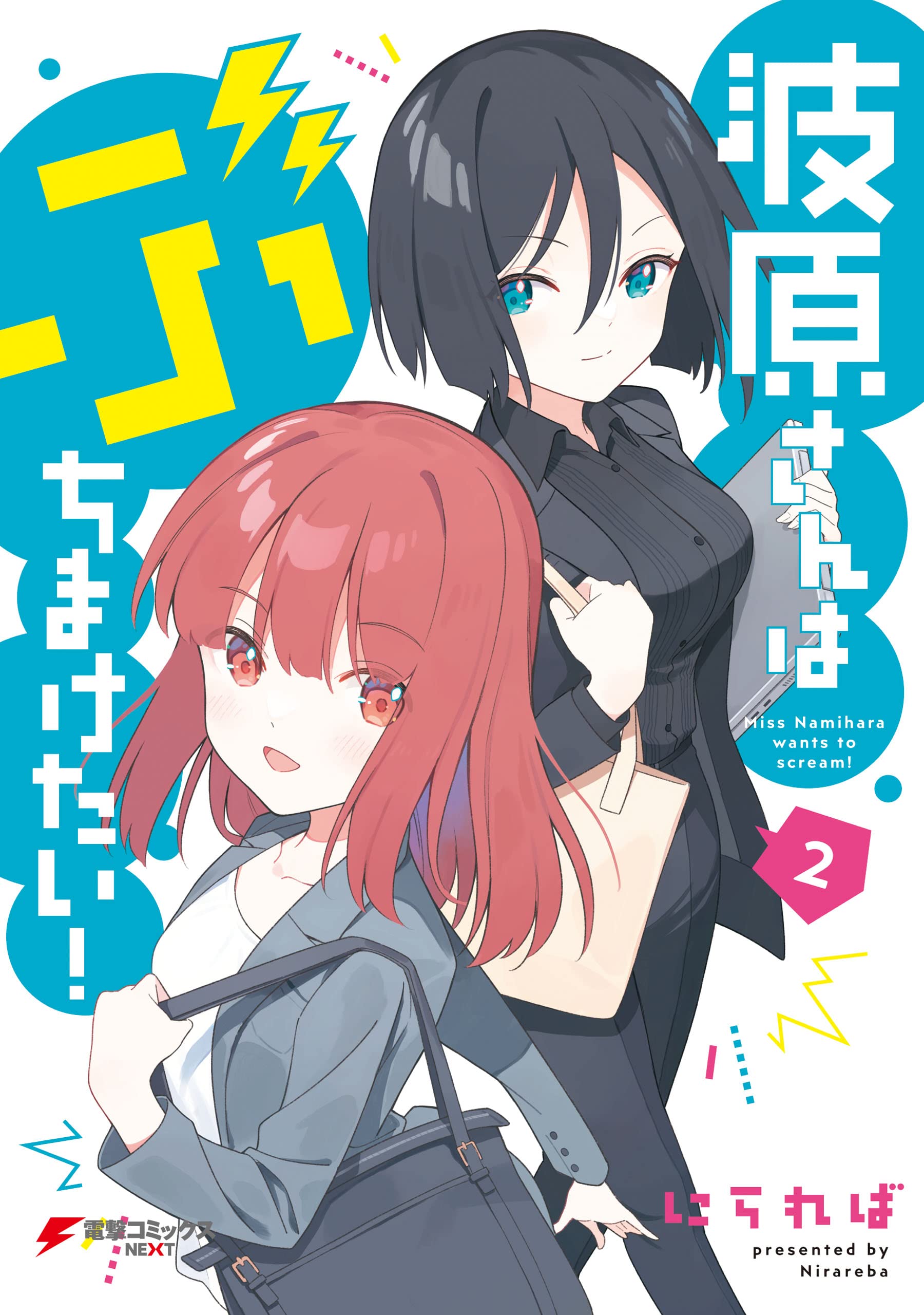Namihara-san wa Buchimaketai! manga cover