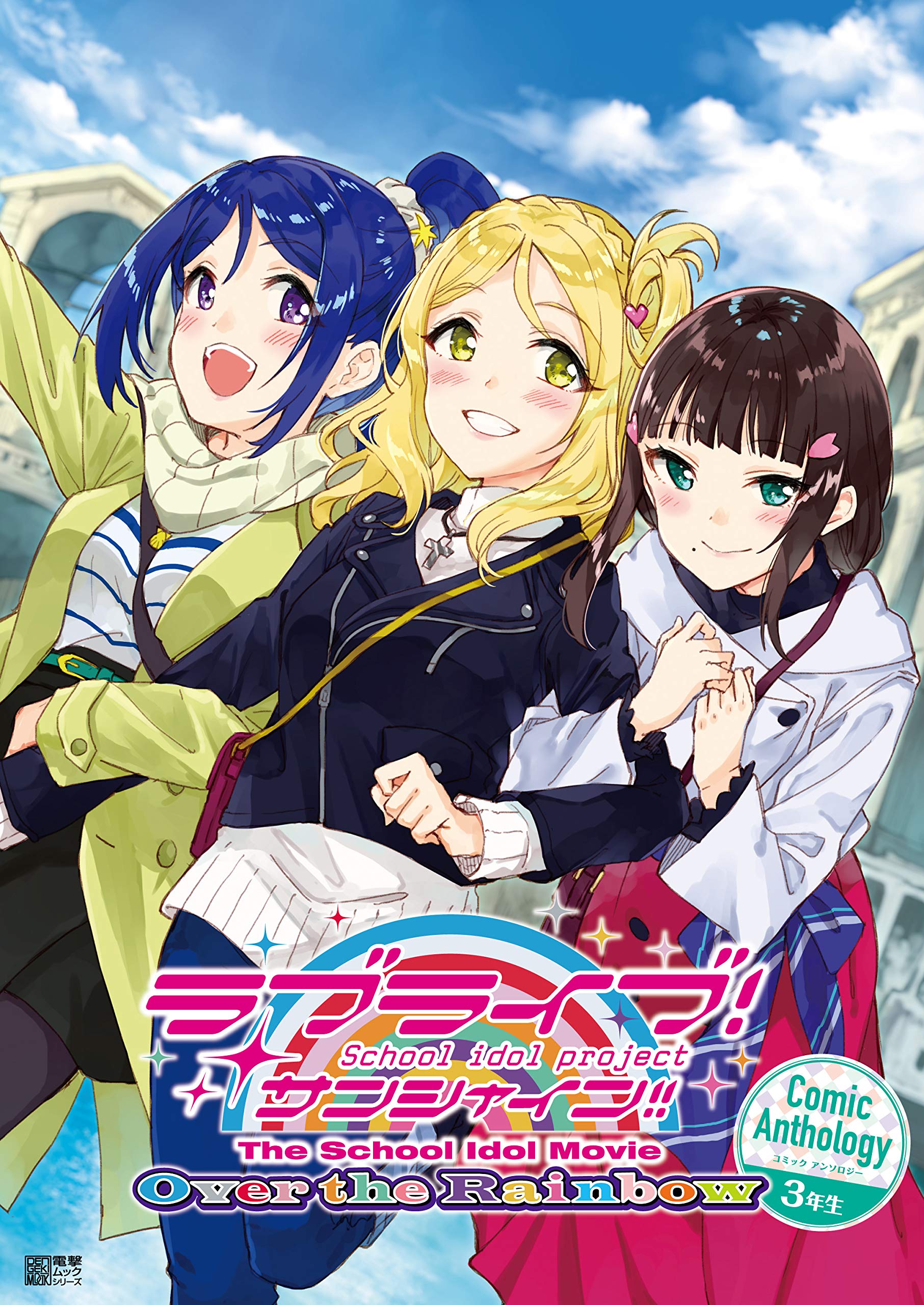 Love Live! Sunshine!! Comic Anthology - The School Idol Movie Over the Rainbow manga cover