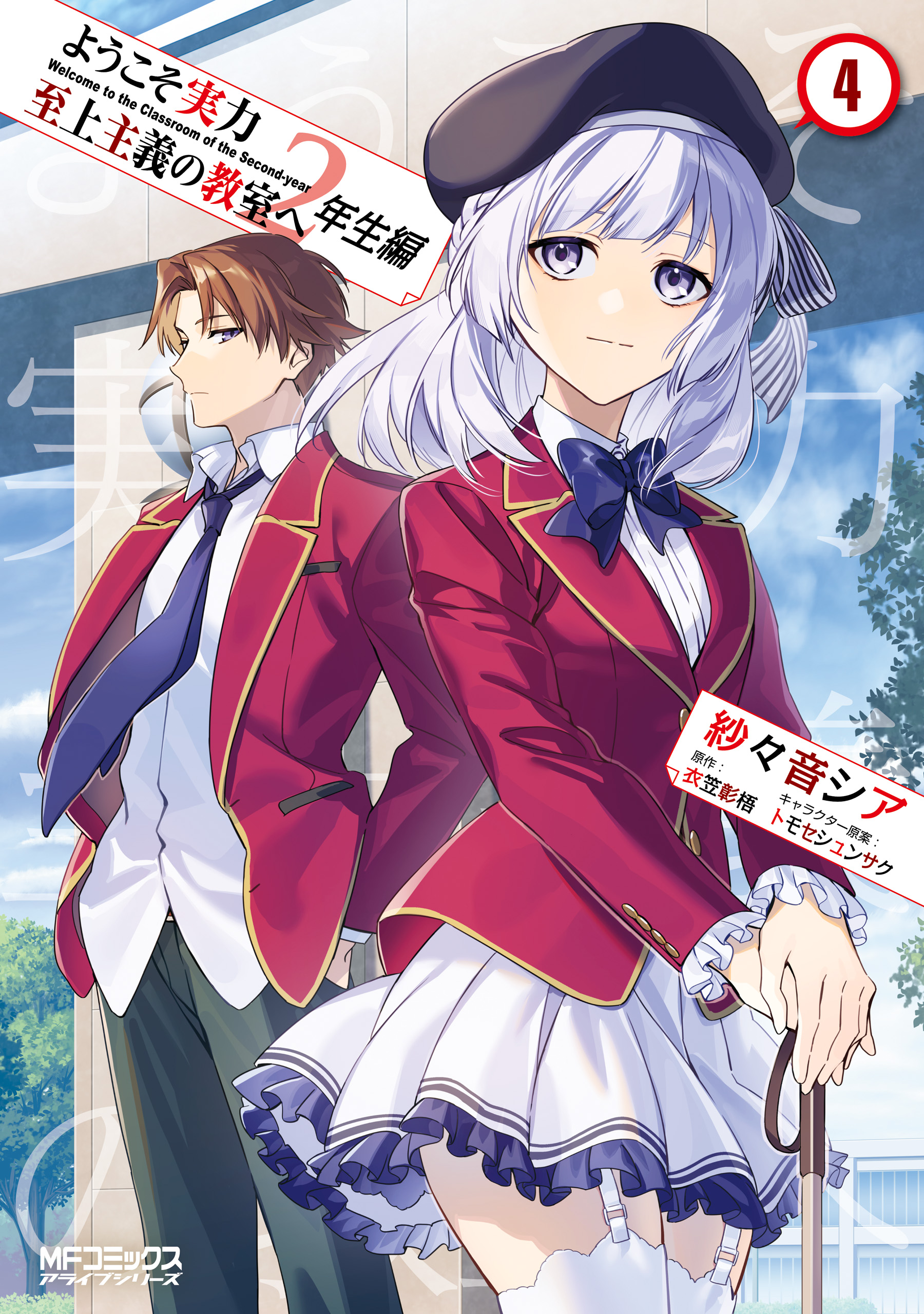 Youkoso Jitsuryoku Shijou Shugi no Kyoushitsu e: 2-nensei-hen manga cover