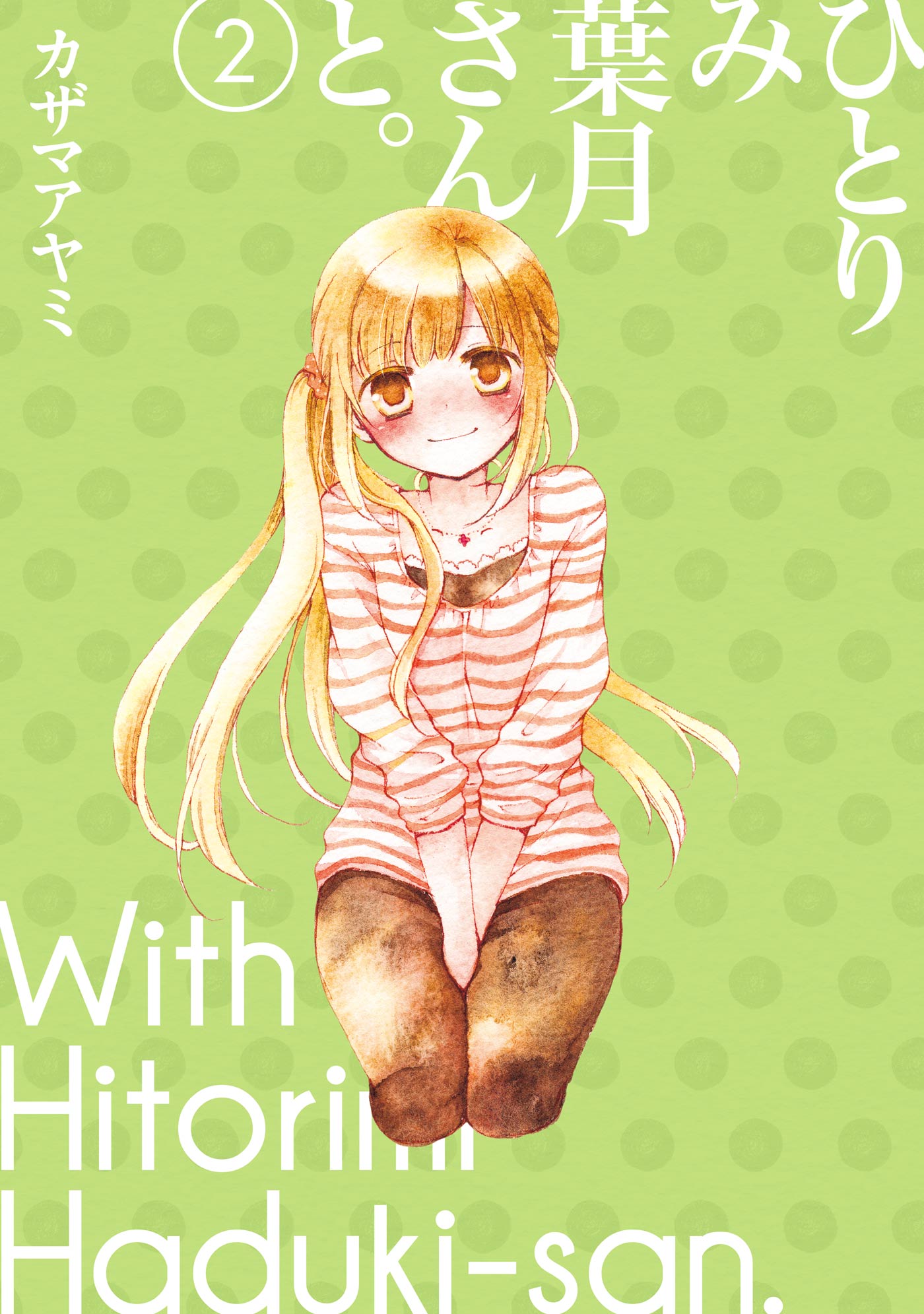 Hitorimi Haduki-san to. manga cover