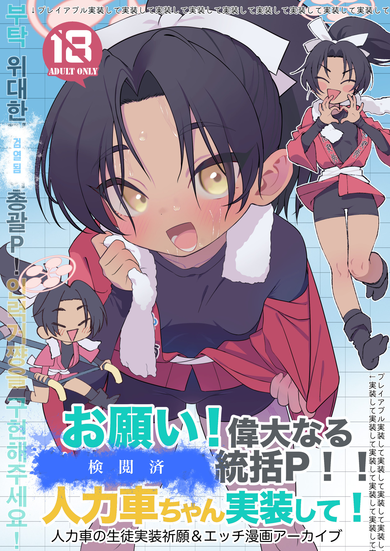 Blue Archive - Please!!! Almighty Director Kim Yong-ha! Rickshaw-chan Needs To Be Made Playable! manga cover