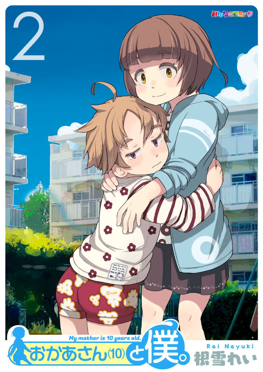 Okaa-san (10) to Boku. manga cover