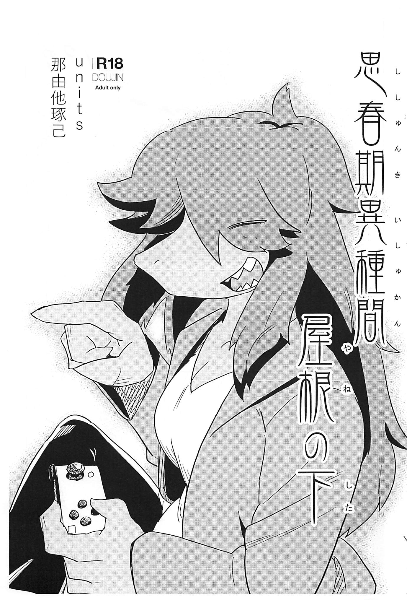 Deltarune - Interspecies puberty under one roof (Doujinshi) manga cover