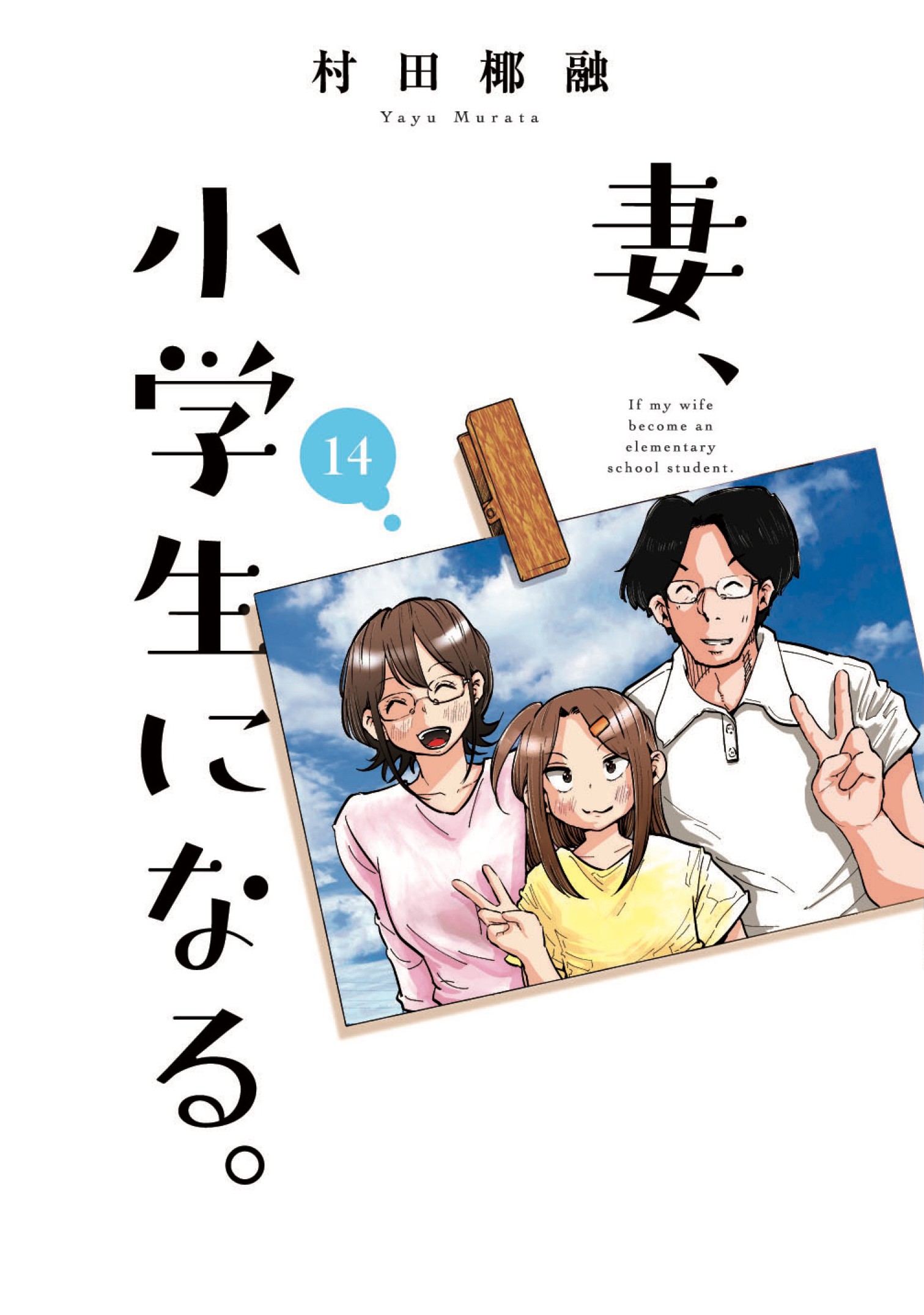 Tsuma, Shougakusei ni Naru. manga cover