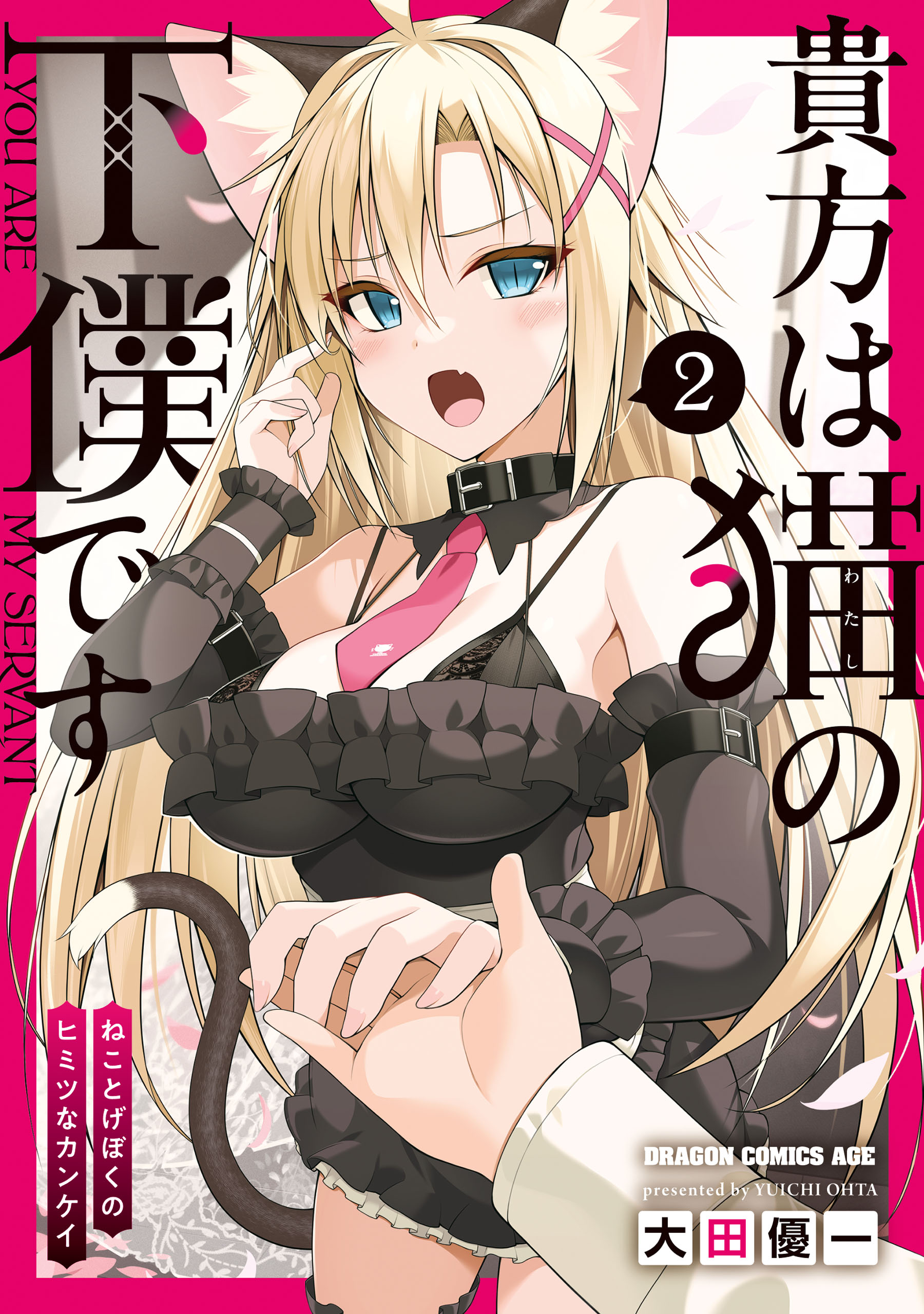 Anata wa Watashi no Geboku desu - Neko to Geboku no Himitsu no Kankei manga cover