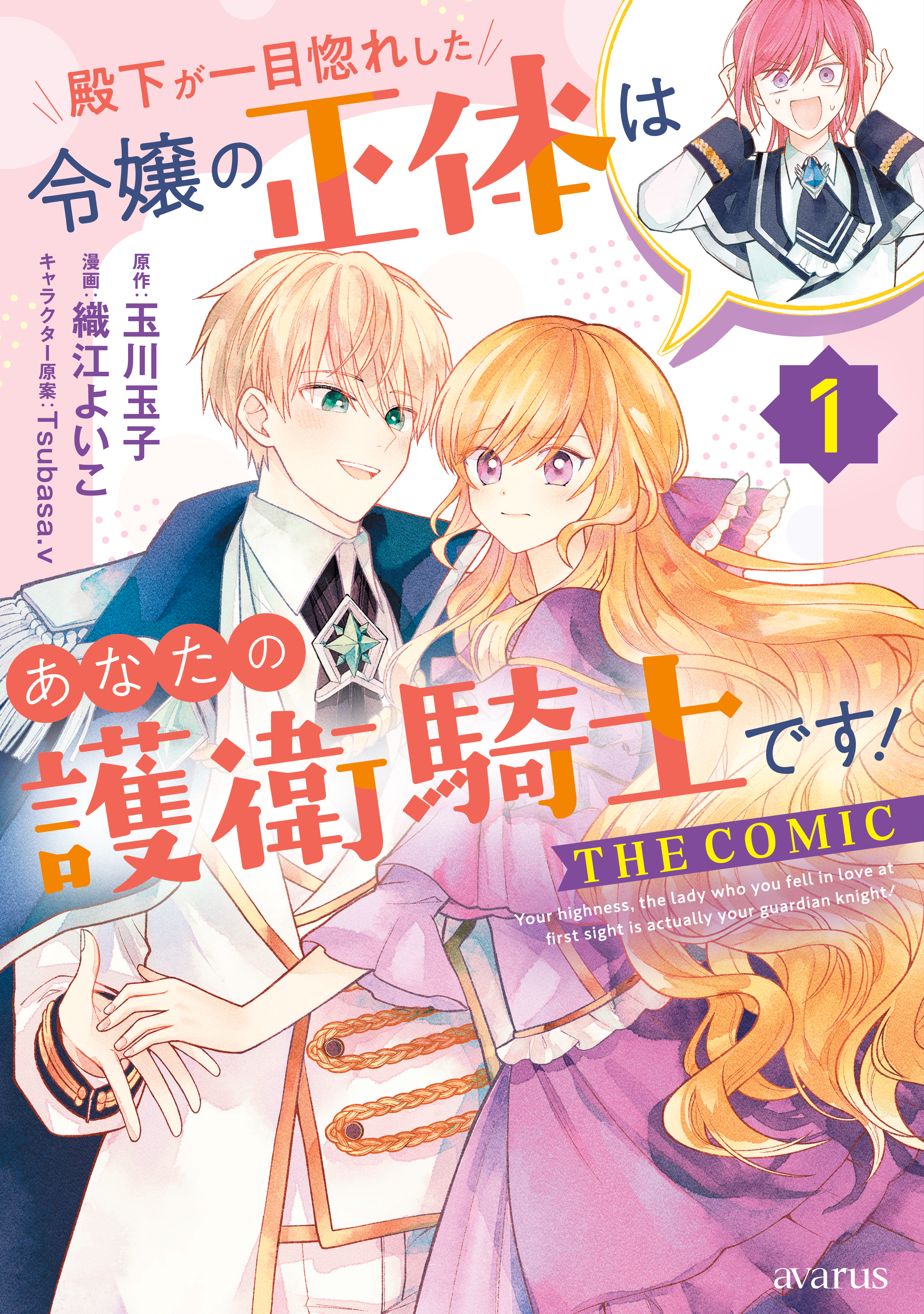 Denka ga Hitomibore Shita Reijou no Shoutai wa Anata no Goeikishi desu! manga cover
