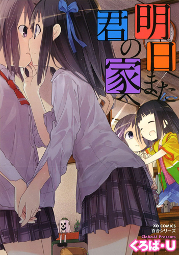 Asu Mata Kimi no Ie e manga cover