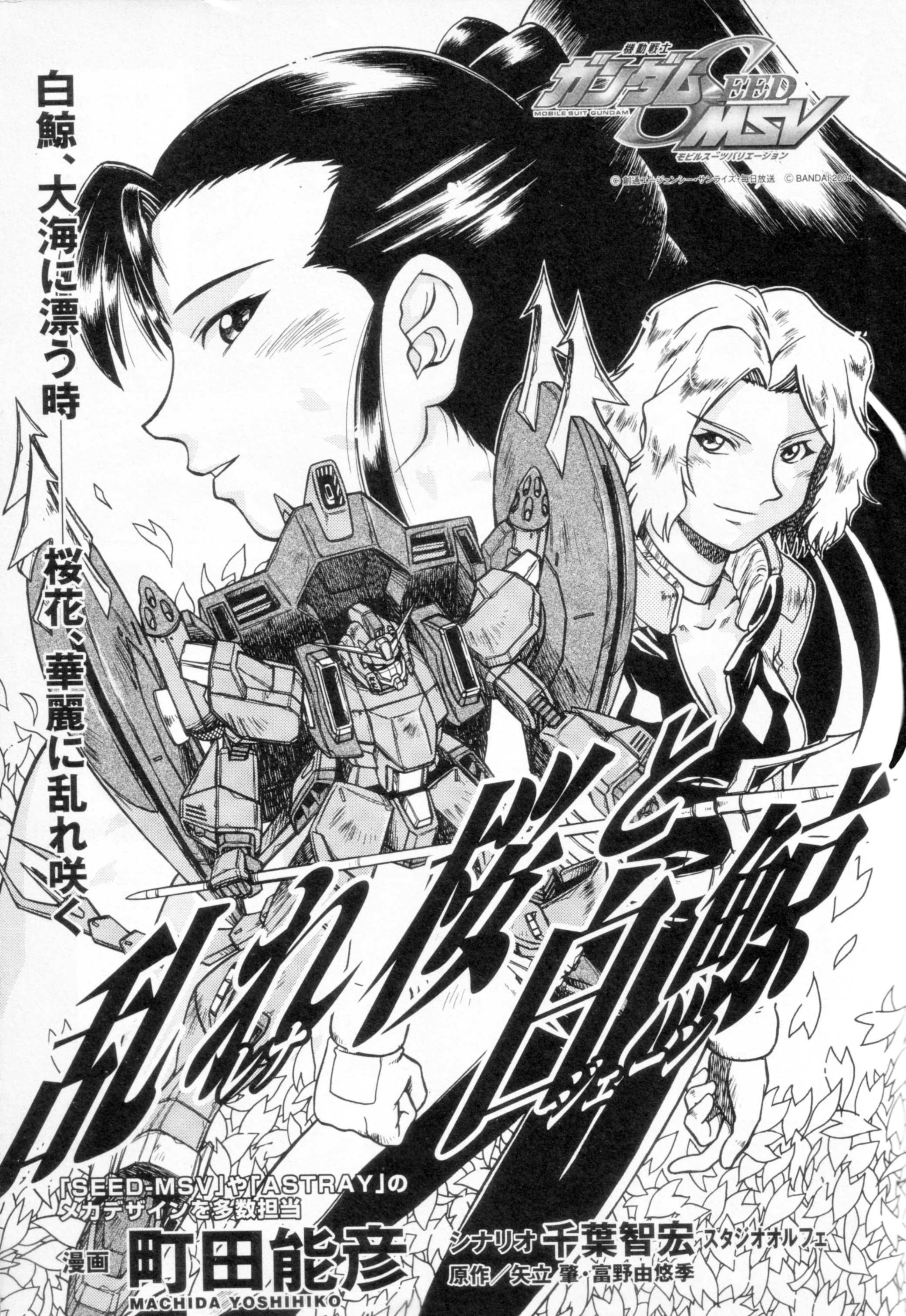 Mobile Suit Gundam SEED MSV - Sakura Burst and the White Whale manga cover