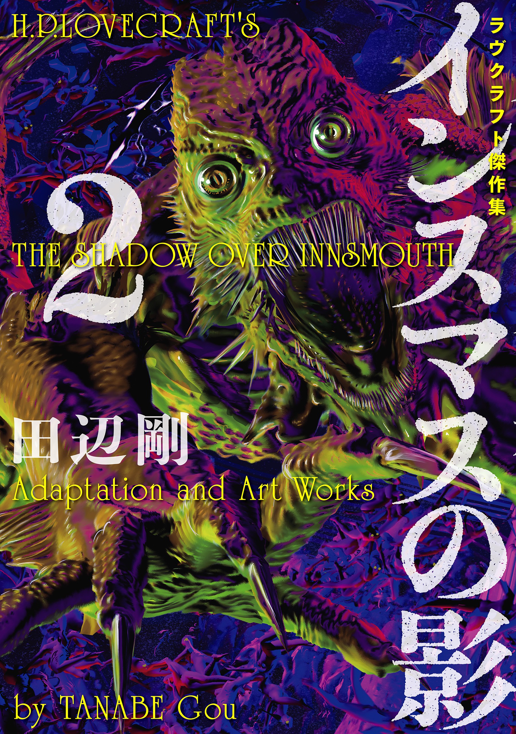 H. P. Lovecrafts The Shadow Over Innsmouth manga cover