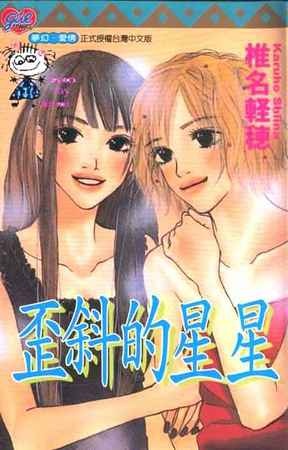 Ibitsu na Hoshi no Katachi manga cover
