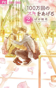 100 Man-kai no Suki o Ageru manga cover
