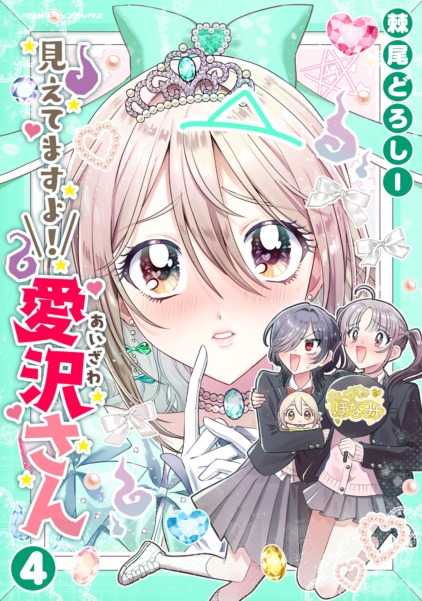 Mietemasu yo! Aizawa-san manga cover