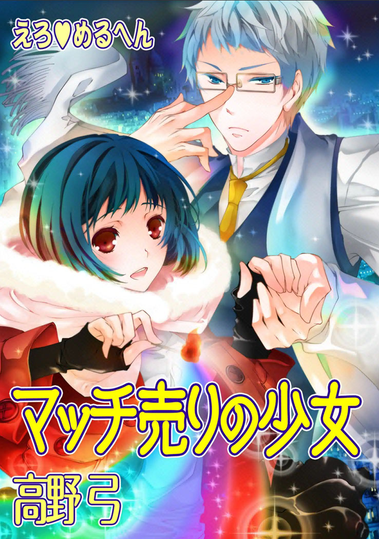 Erotic Fairy Tales - The Little Match Girl manga cover