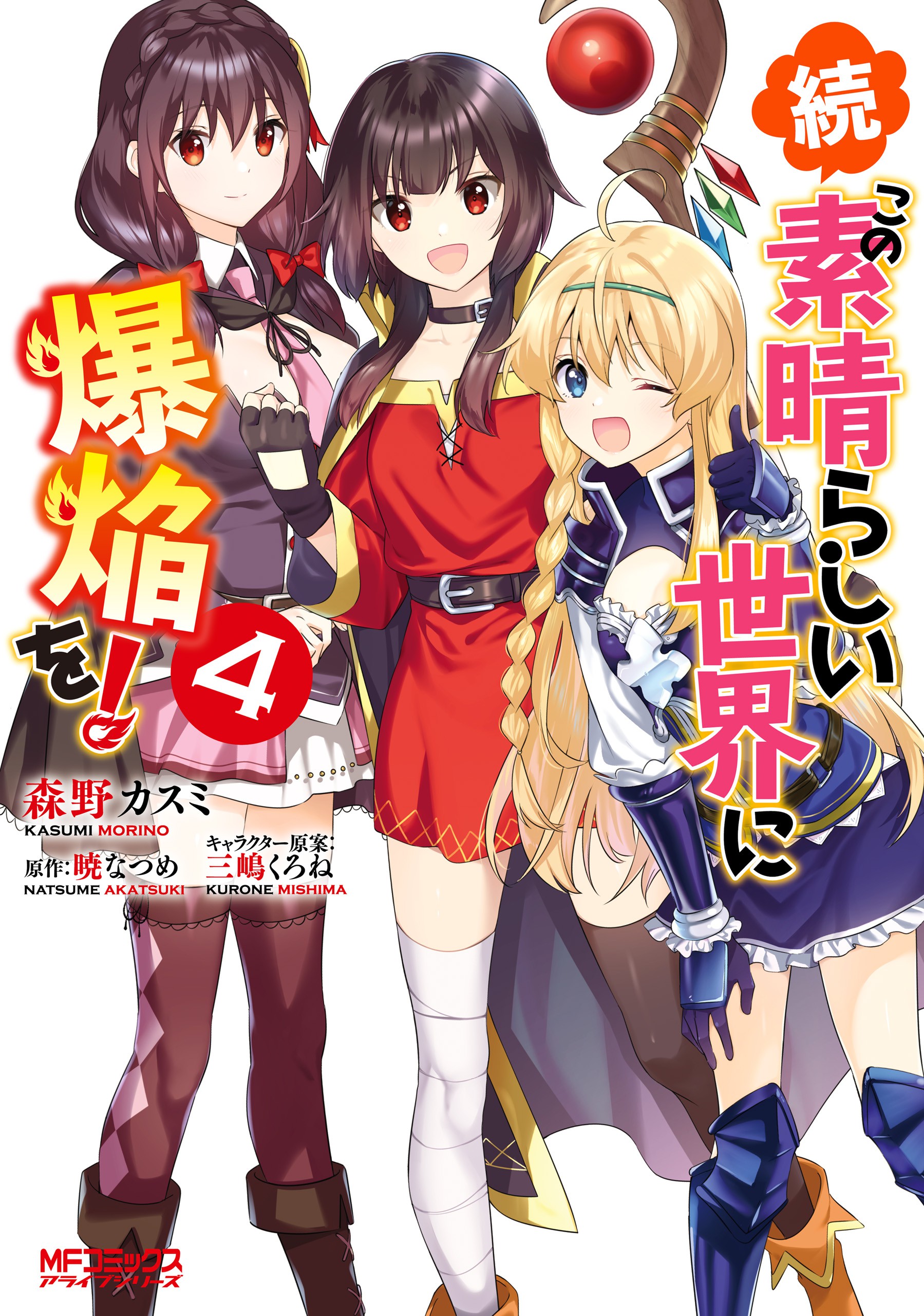 Zoku, Kono Subarashii Sekai ni Bakuen wo! manga cover