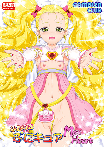 Futari wa PreCure Max Heart- Futari wa PuniCure (Doujinshi) manga cover