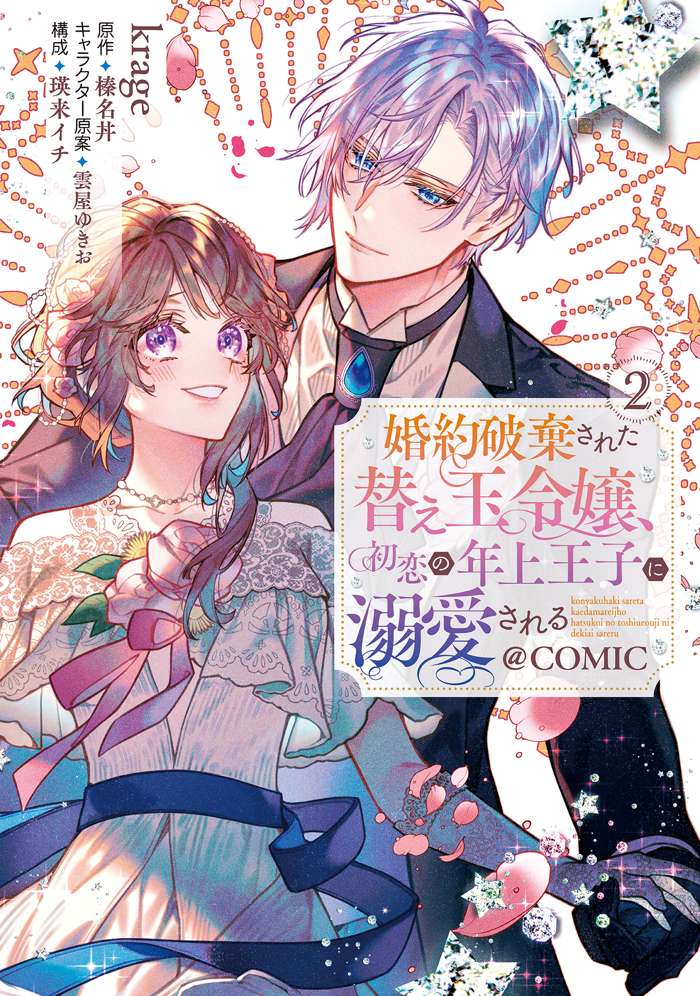 Konyaku Haki Sareta Kaedama Reijou, Hatsukoi no Toshiue Ouji ni Dekiai Sareru manga cover