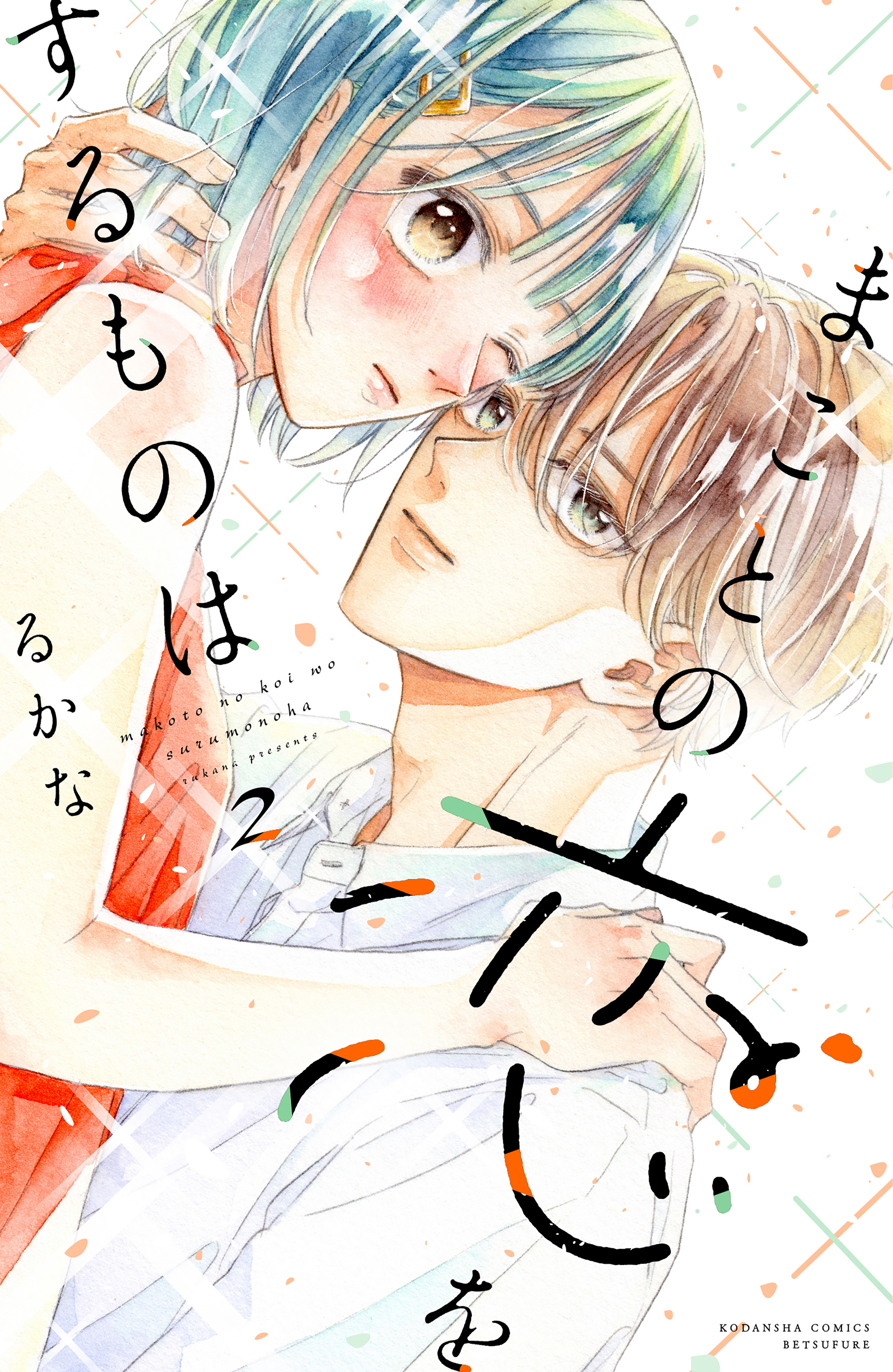 Makoto no Koi wo suru Mono wa manga cover