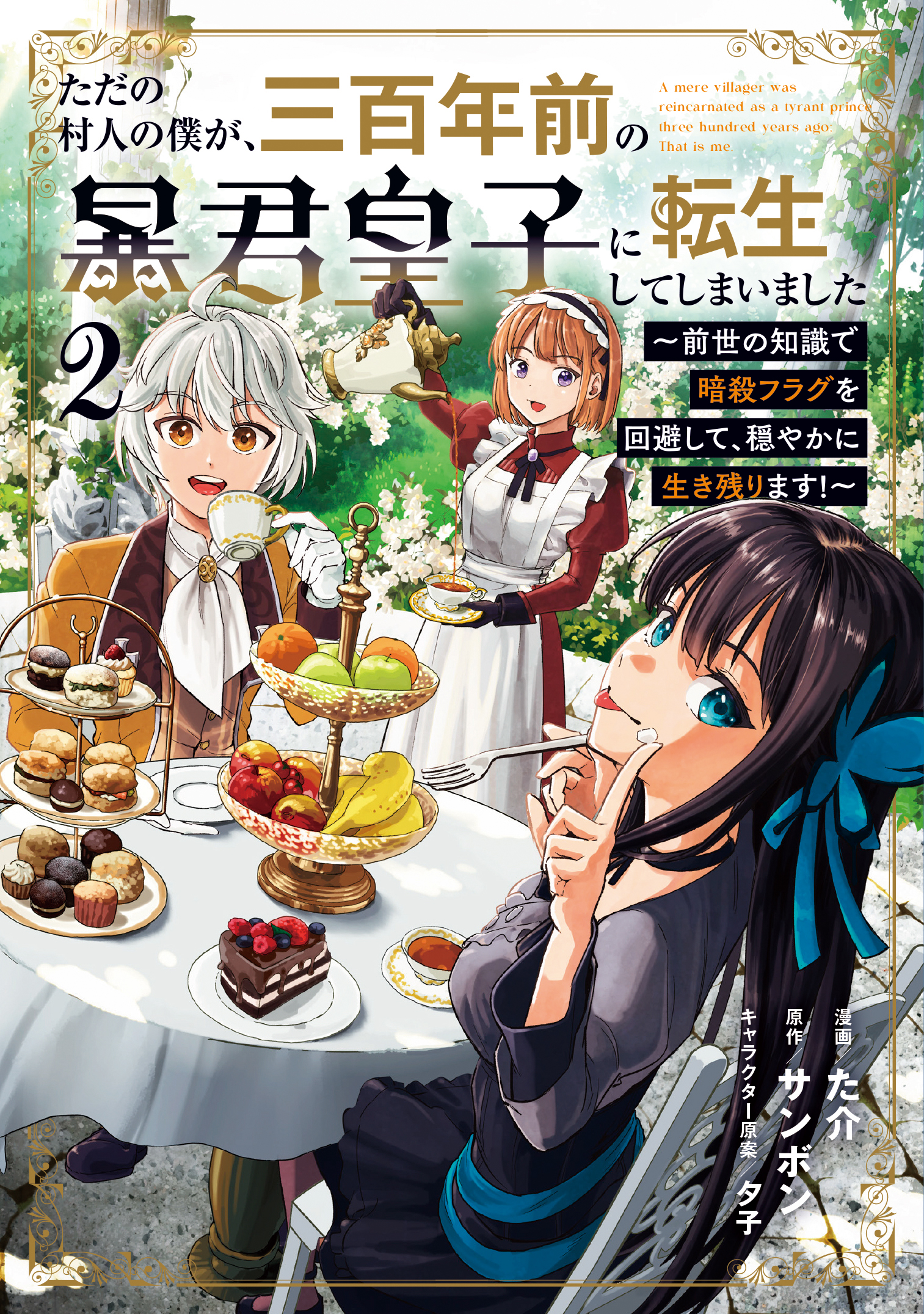 Tada no Murabito no Boku ga, Sanbyakunen Mae no Boukun Ouji ni Tensei shite shimaimashita ~Zense no Chishiki de Ansatsu Flag wo Kaihi shite, Odayaka ni Ikinokorimasu!~ manga cover
