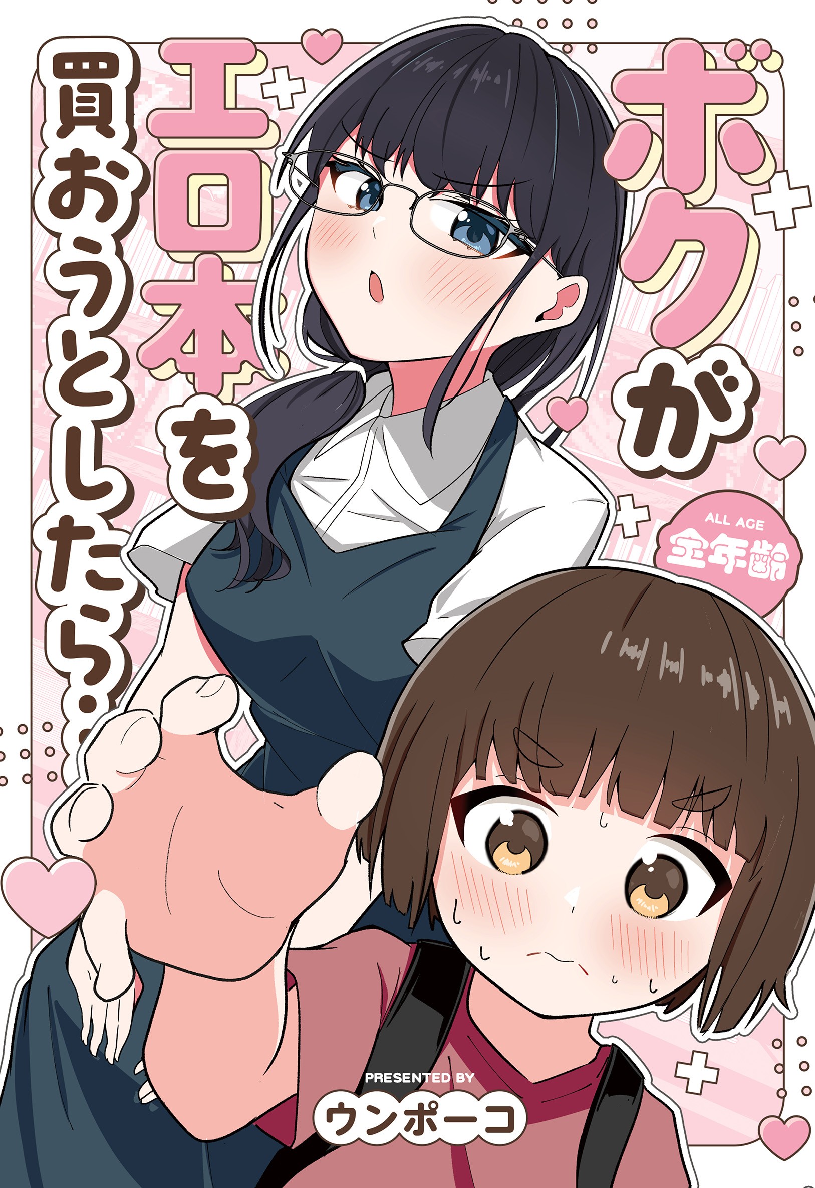 When I Tried To Buy An Erobook… manga cover
