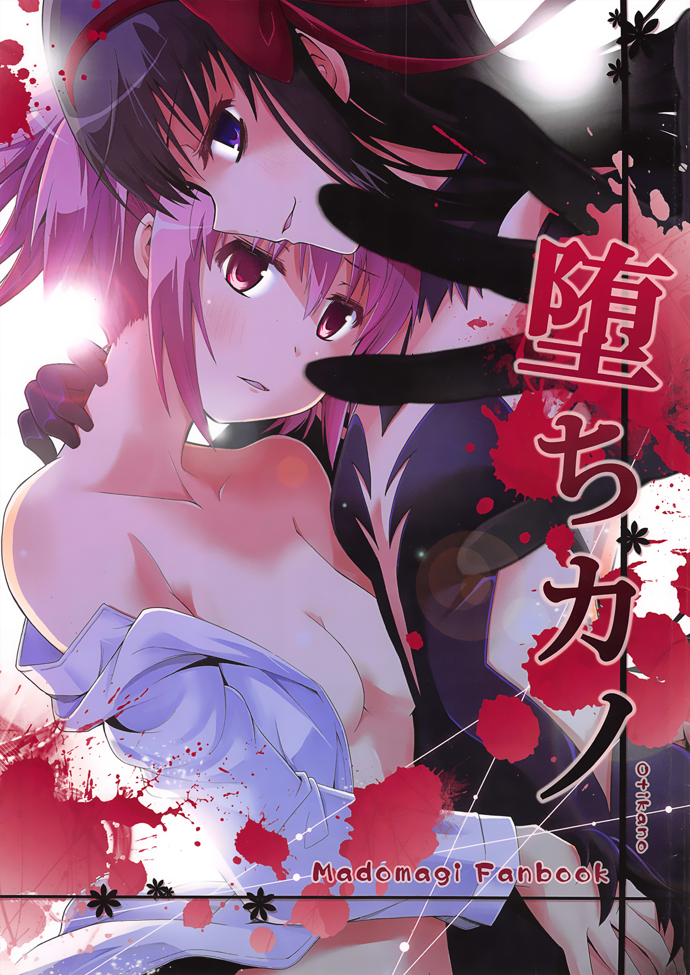 Mahou Shoujo Madoka★Magica - Ochikano (Doujinshi) manga cover