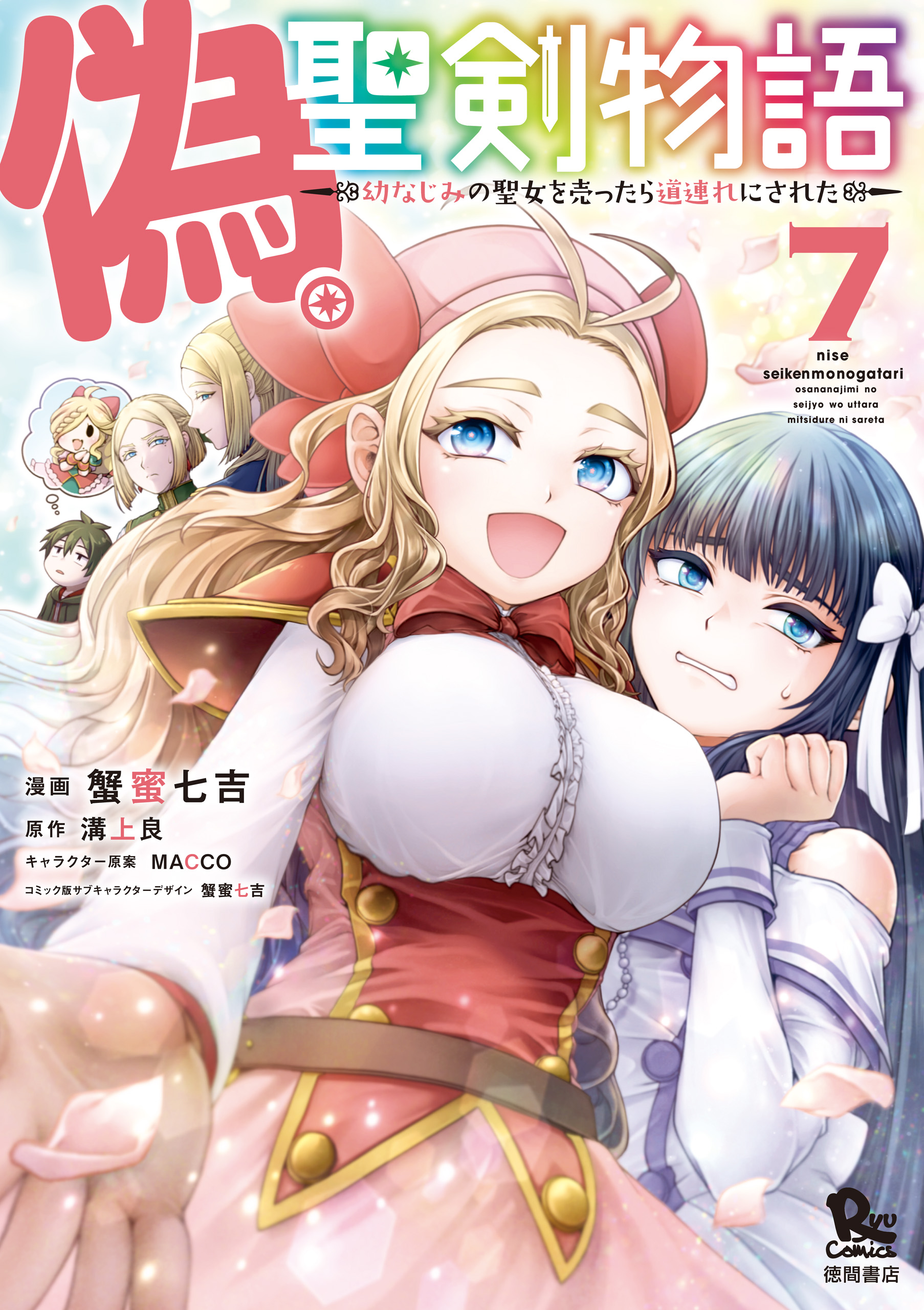 Nise Seiken Monogatari - Osananajimi no Seijo o Uttara Michizure ni Sareta manga cover