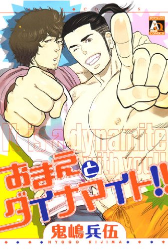 Omae to Dynamite!! manga cover