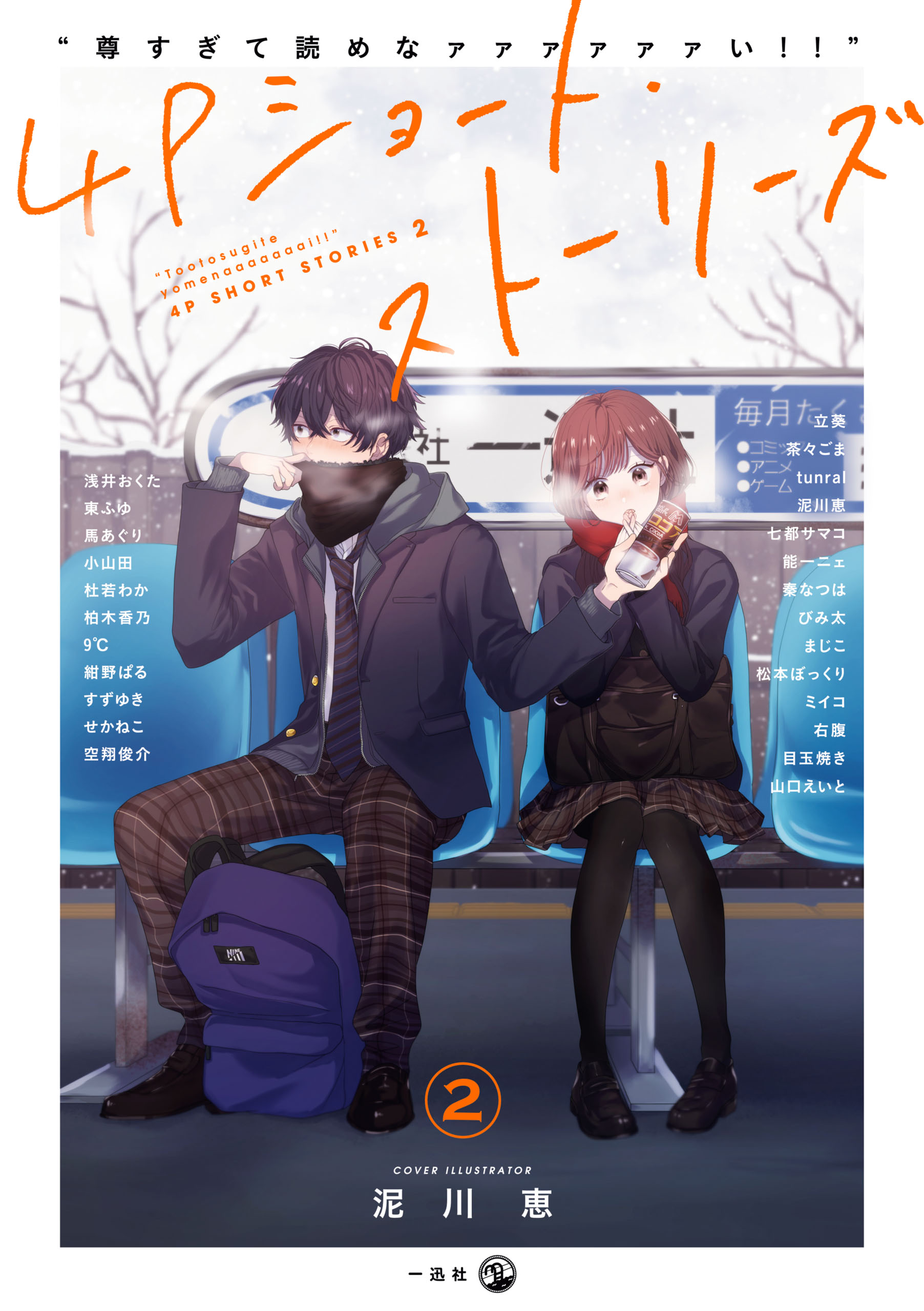 Touto Sugite Yome na ~a~a~a~a~a~a i!! 4P Short Stories manga cover