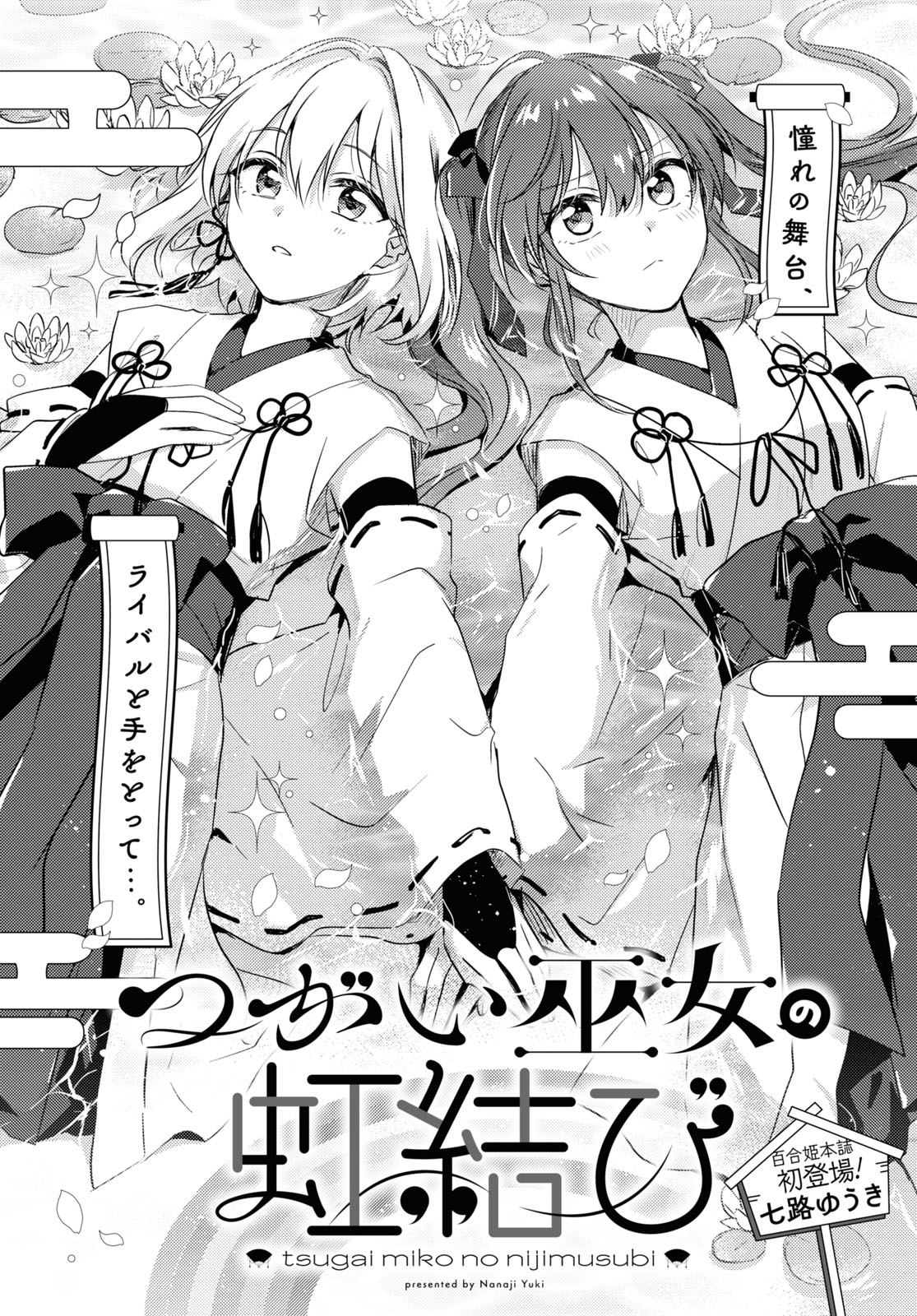Tsugai Miko no Niji Musubi manga cover
