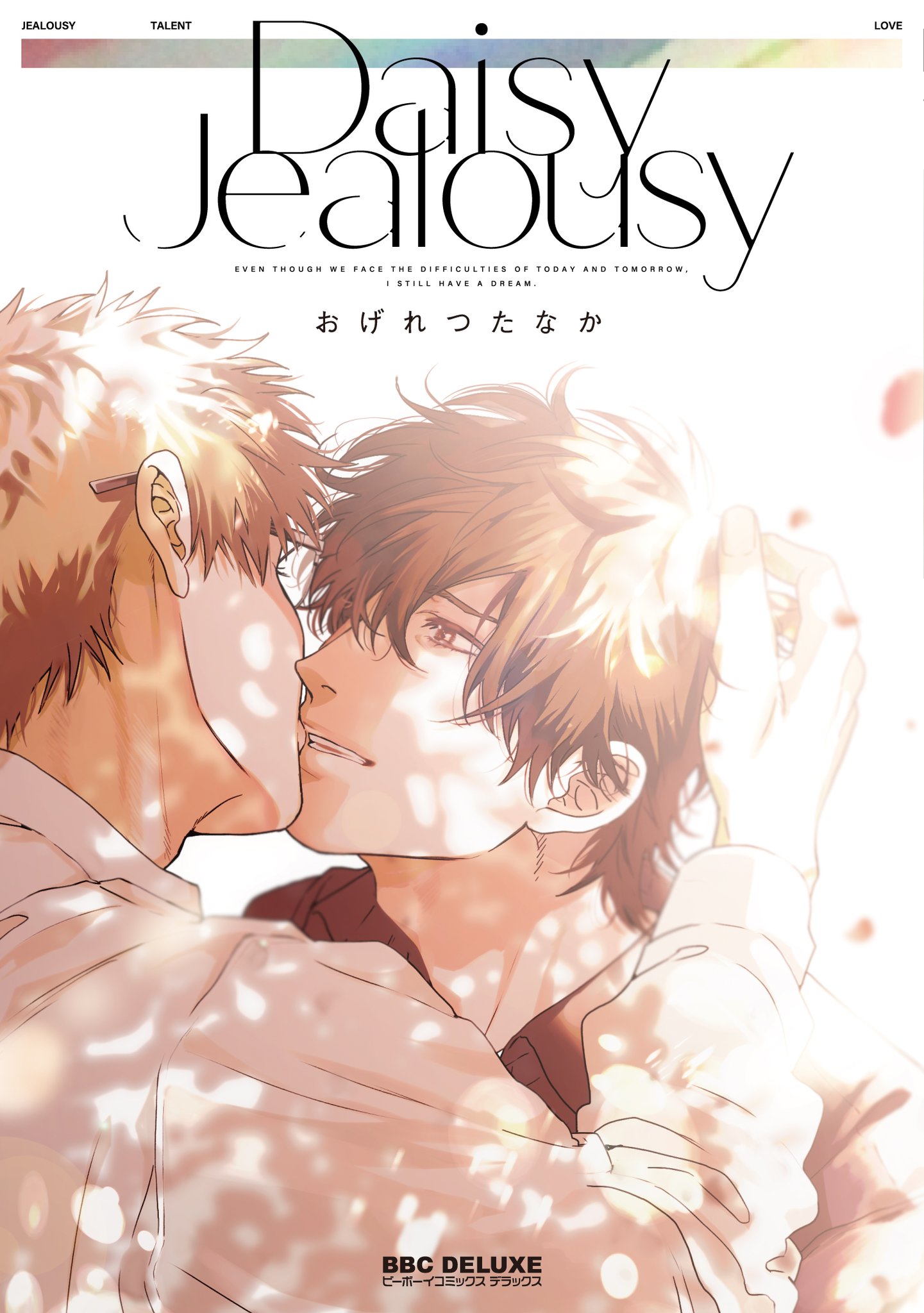 Daisy Jealousy manga cover