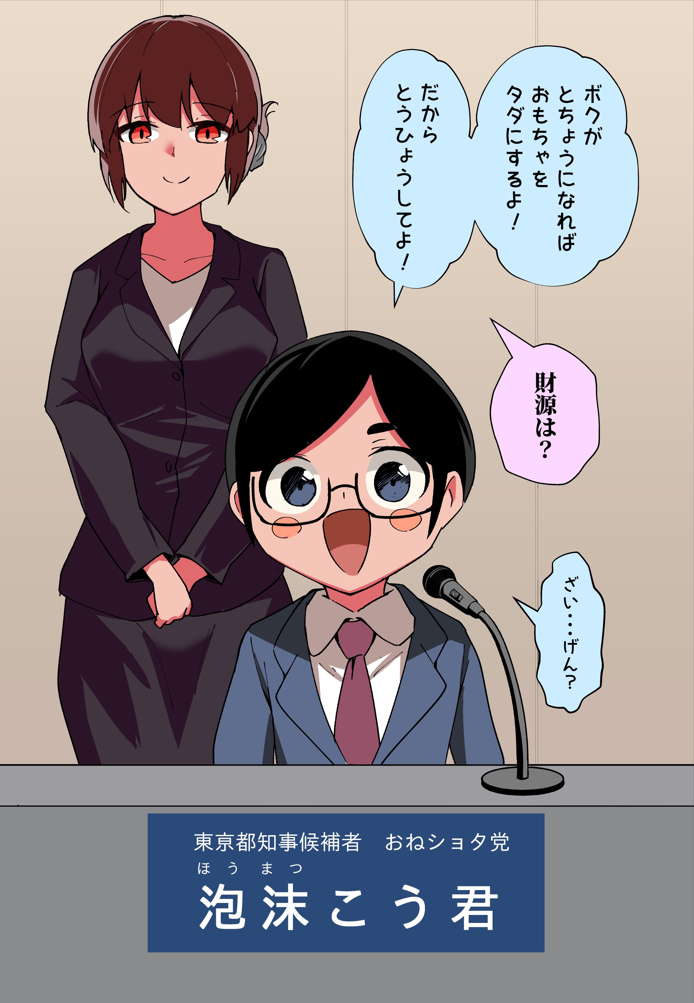 The Political Broadcast of the Onee-Sho-Tou Party (Tokyo Governor Election) manga cover