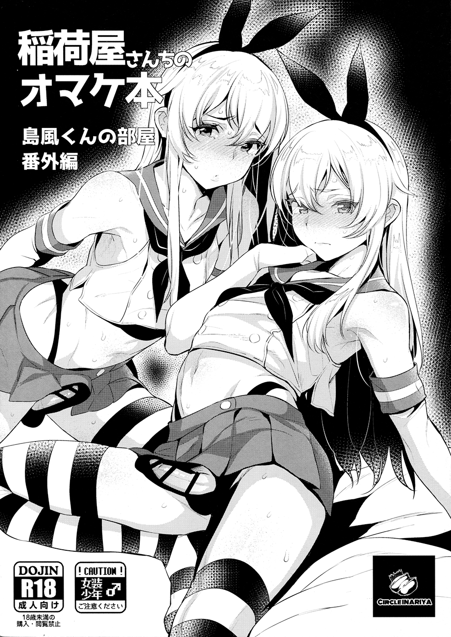 Kantai Collection -KanColle- - Inariya-san-chi no Omakebon Shimakaze-kun no Heya Bangaihen (Doujinshi) manga cover