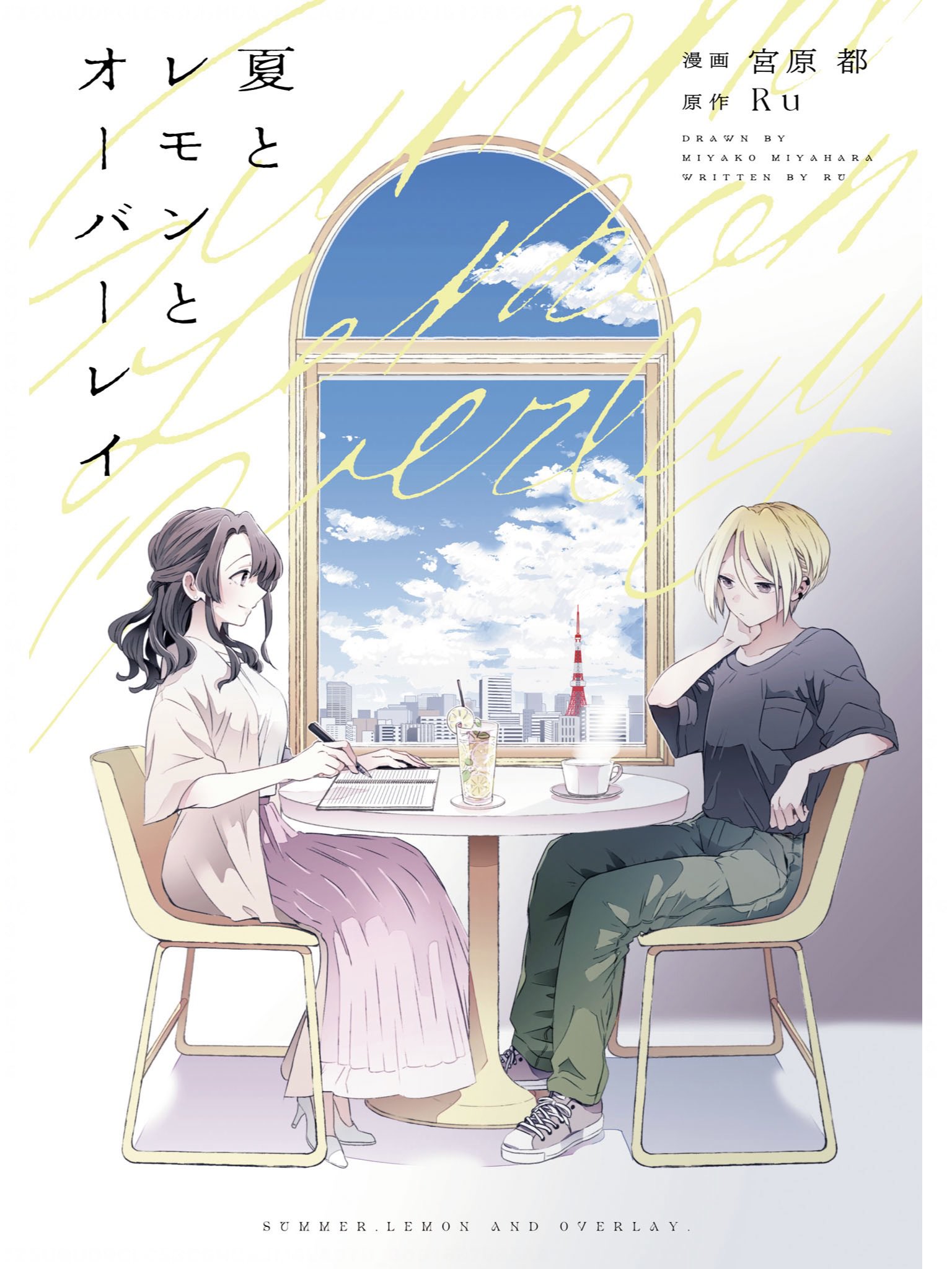 Summer, Lemon, and Overlay manga cover